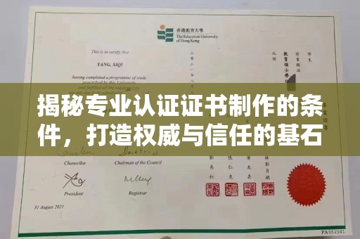 灵寿揭秘专业认证证书制作的条件，打造权威与信任的基石
